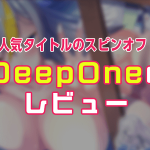 DeepOne エロゲー