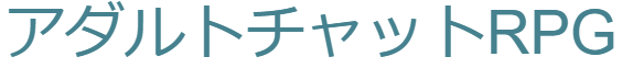 アダルトチャットRPG